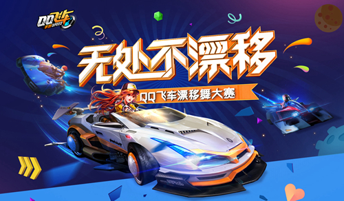 玩家熱情高漲! QQ飛車手游漂移舞大賽如火如荼