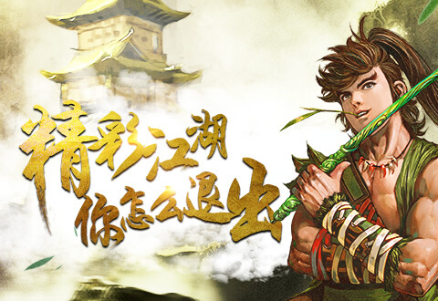 鐵血武林2打虎奇遇攻略