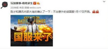 絕地求生國(guó)服什么時(shí)候出 1月17日內(nèi)測(cè)是真的嗎