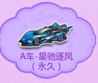 QQ飛車手游永久A車星馳逐風(fēng)免費獲得攻略