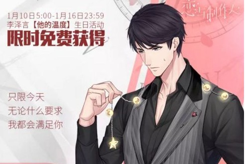 戀與制作人李澤言星燈之下生日限定怎么獲得