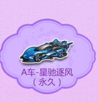QQ飛車手游永久A車星馳逐風免費獲取攻略