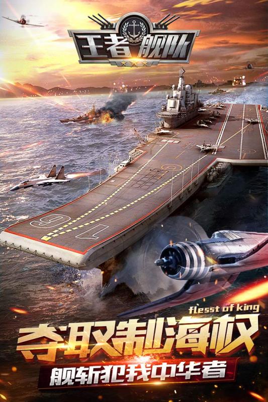 王者艦隊截圖1