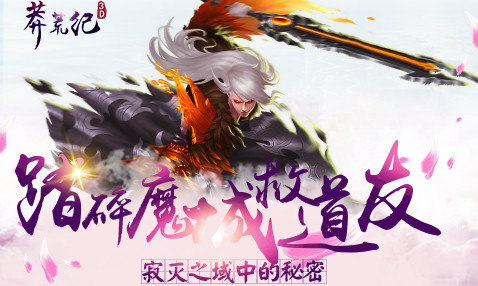 踏碎魔城救道友《莽荒紀(jì)3D》寂滅之域中的秘密