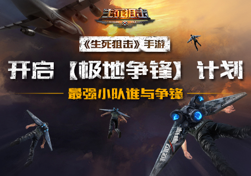 《生死狙擊》手游開(kāi)啟極地爭(zhēng)鋒計(jì)劃