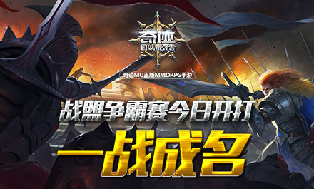 一戰(zhàn)成名!《奇跡：最強者》戰(zhàn)盟爭霸賽今日開戰(zhàn)