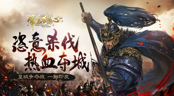 恣意殺伐熱血奪城 《帝王雄心》皇城爭(zhēng)奪戰(zhàn)