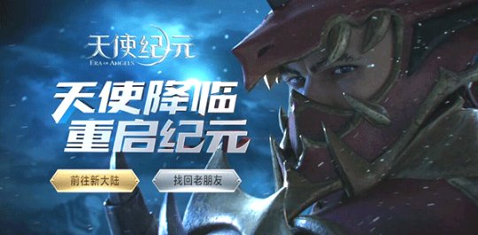 兄弟一起戰(zhàn)!《天使紀(jì)元》戰(zhàn)盟玩法升級歸來