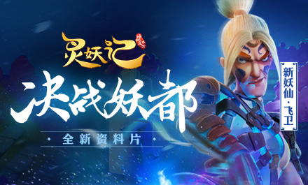妖都奇遇 《靈妖記》全新資料片震撼登場