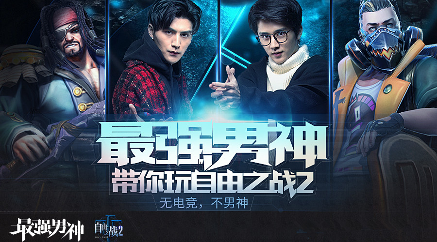 《自由之戰(zhàn)2》超燃合作網(wǎng)劇《最強(qiáng)男神》上線