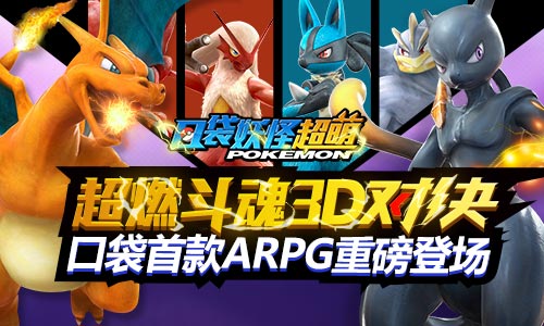 2018口袋ARPG大作《口袋妖怪超萌》今日迎首測