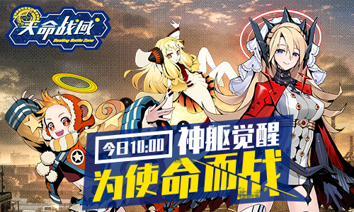 小姐姐邀你開射 《天命戰(zhàn)域》今日激萌封測