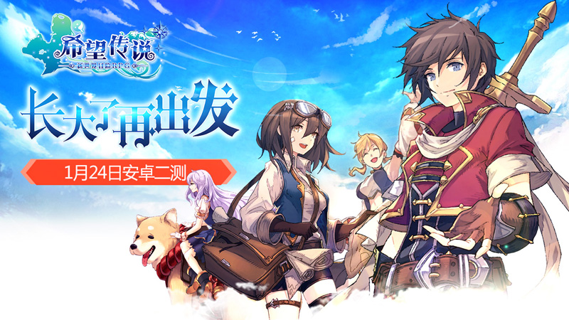 新世界冒險(xiǎn)RPG《希望傳說》安卓測試24日開啟
