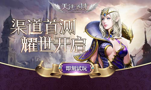 開(kāi)年巨獻(xiàn)!《天使圣域》渠道首測(cè)耀世開(kāi)啟
