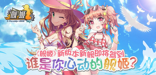 《艦姬》新年新氣象 特色玩法火熱來(lái)襲