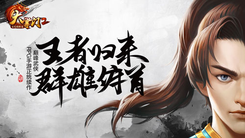 《大掌門2》主角海報(bào)首曝 精心繪制全新武俠夢(mèng)