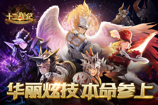 《十二戰(zhàn)紀》系列海報前瞻 本命測試定檔1月18日