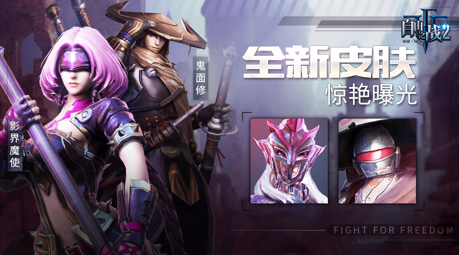 千姿百態(tài)的男神女神《自由之戰(zhàn)2》全新皮膚曝光