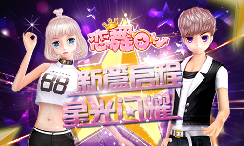 青春之戀 《戀舞OL》肆意情侶套裝活力上架