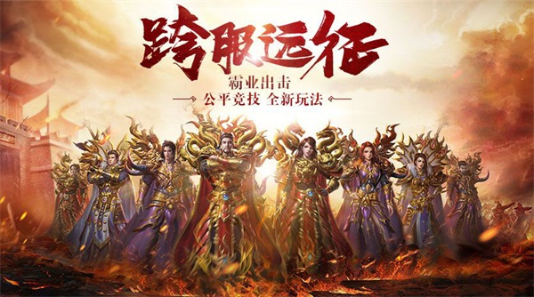 跨服遠(yuǎn)征打響 《傳奇霸業(yè)手游》新版本今日上線