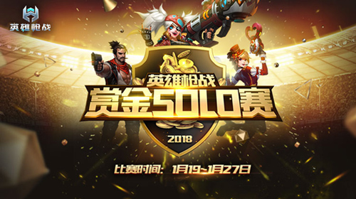 千元大獎(jiǎng)等你拿!《英雄槍?xiě)?zhàn)》賞金solo賽來(lái)襲