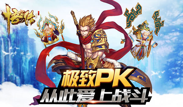 《悟空傳》PK新主張 讓你從此愛(ài)上戰(zhàn)斗
