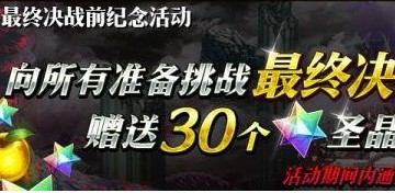 fgo最終決戰(zhàn)前紀(jì)念活動(dòng)攻略