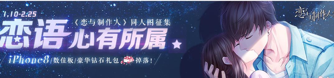戀與制作人戀語心有所屬活動參加地址獎勵一覽