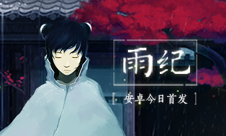 唯美解謎游戲《雨紀(jì)》今日安卓限免首發(fā)