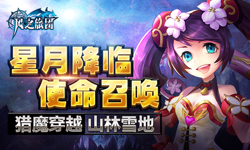 星月降臨 《風(fēng)之旅團(tuán)》獵魔穿越山林雪地