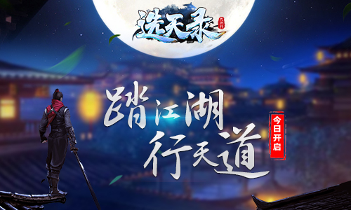 踏江湖行天道 《選天錄》手游今日上線