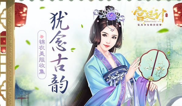 猶念古韻 《宮廷計(jì)》手游時(shí)裝初探