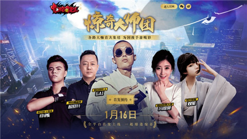 GAI&雙笙聯(lián)手加盟《中國(guó)驚奇先生》手游大師團(tuán)