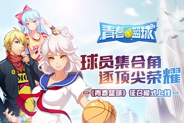 角逐頂尖榮耀 《青春籃球》征召模式上線(xiàn)