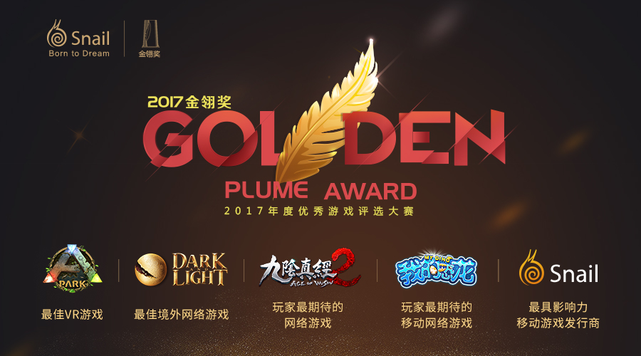 2017年金翎獎(jiǎng)與CGDA揭曉,蝸牛數(shù)字榮獲九項(xiàng)大獎(jiǎng)