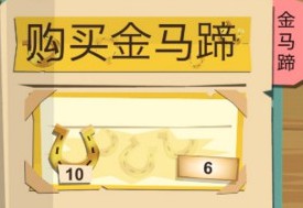 邊境之旅金馬蹄使用攻略 金馬蹄怎么用