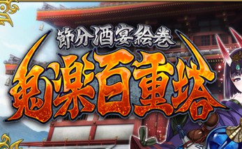 fgo鬼樂百重塔活動攻略 鬼樂百重塔怎么玩