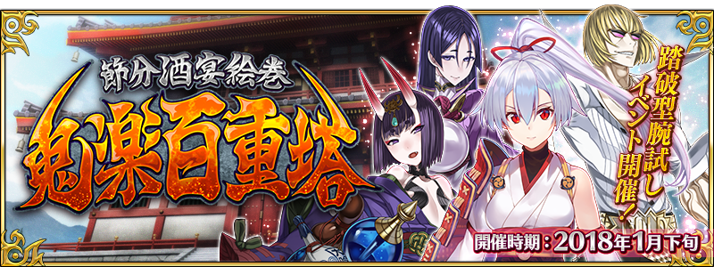 fgo鬼樂百重塔活動預(yù)告 鬼樂百重塔有哪些活動