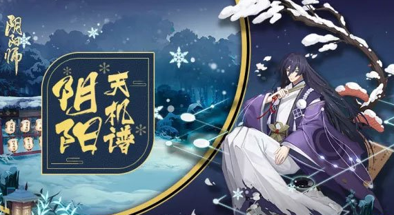 陰陽師弈式神克制推薦 弈式神怎么搭配