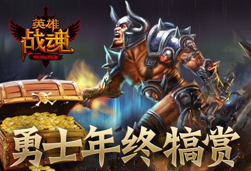 勇士的犒賞 《英雄戰(zhàn)魂》年終送紅包