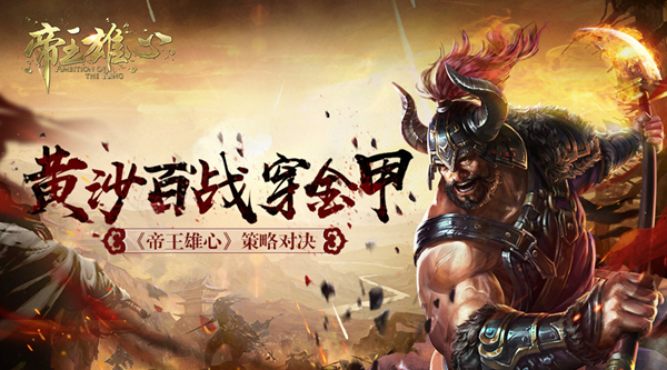 黃沙百戰(zhàn)穿金甲 《帝王雄心》策略對決