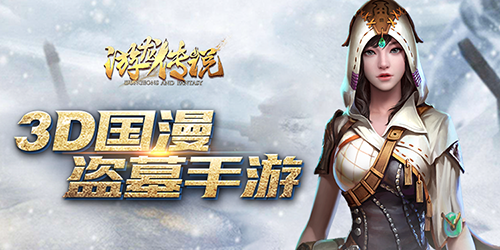 2018國(guó)民盜墓大作《游龍傳說》今日全渠道測(cè)試