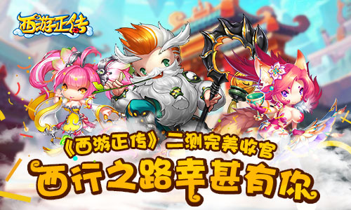 《西游正傳》二測(cè)完美收官 下一個(gè)回合等你