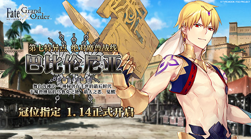 絕對魔獸戰(zhàn)線巴比倫尼亞 《FGO》第七章開幕