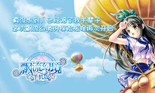 回味感動(dòng)! 《飄流幻境》手機(jī)版1月16日正式上線