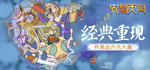 嘉豐永道自研新游獲《大鬧天宮》正版IP授權(quán)
