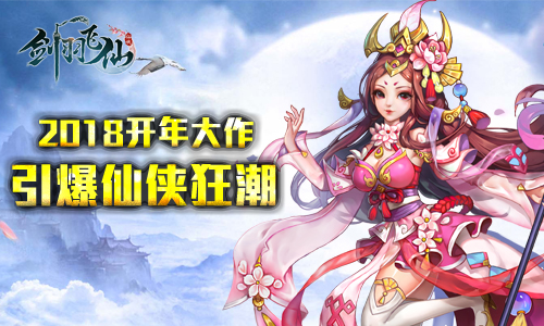 備受好評(píng)! 開年大作《劍羽飛仙》引爆仙俠狂潮