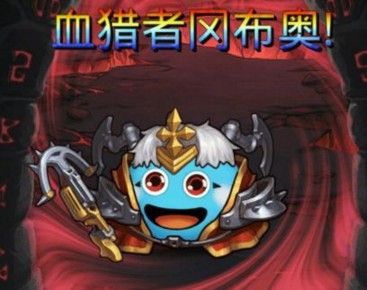 不思議迷宮血獵者岡布奧試煉打法攻略