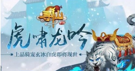 尋仙手游玄冰白虎免費獲得攻略