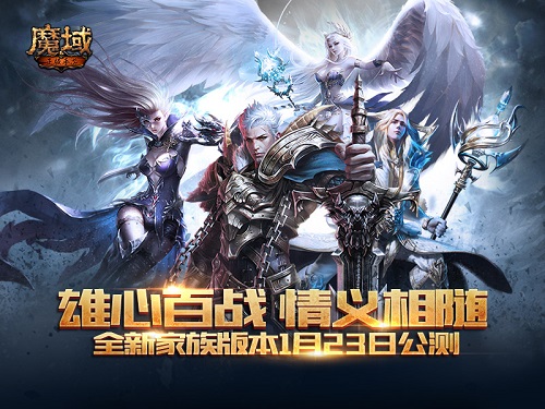 《魔域手游》家族版本公布 四大玩法搶先看
